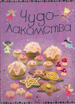 Книга Чудо-лакомства, 11-11121, Баград.рф